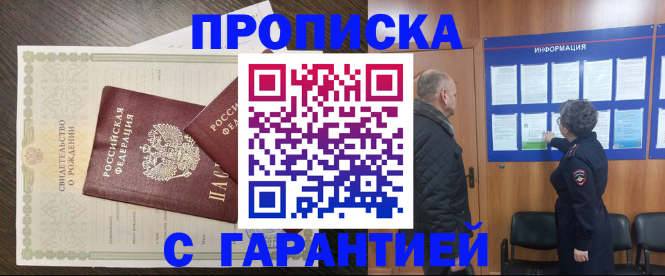 прописка в Норильске